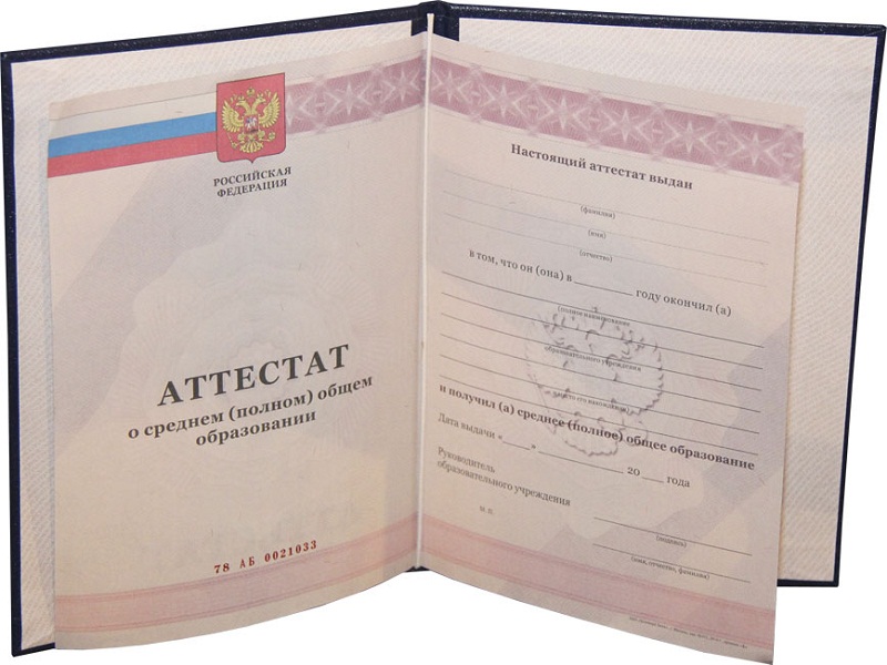 Аттестат 11 классов Аттестат 11 классов